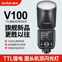 Godox 神牛 V100C 机顶闪光灯100W大功率高速同步TTL锂电池热靴灯官方标配 佳能版