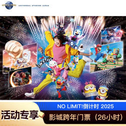 跨年票开售！26小时畅玩！[日本环球影城-环球跨年派对入场券]大阪跨年门票电子票