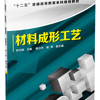 材料成形工艺/”十二五“普通高等教育本科规划教材