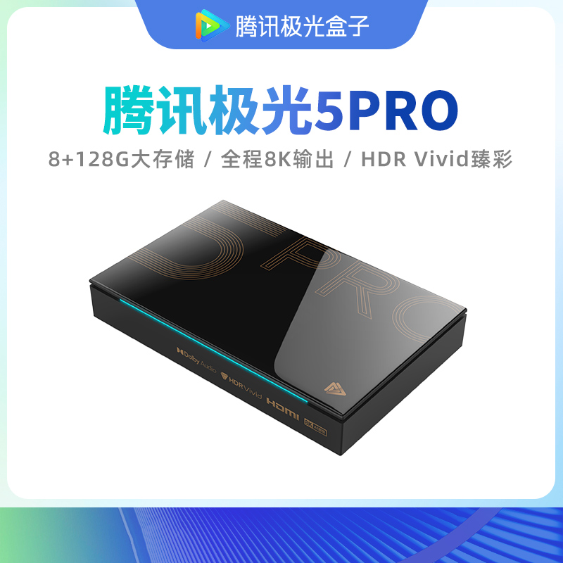 腾讯5Pro电视盒子天猫蓝光播放器家用高清投屏魔盒网络电视机顶盒 5Pro 8+128G存储 HDR Vivid WiFi6 千兆网口