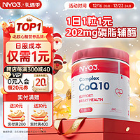 NYO3 辅酶Q10胶囊 熬夜加班护心脏心脑血管 高纯易吸收 202mg*240粒