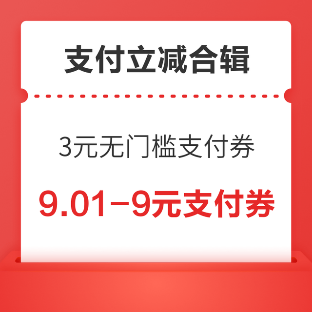 先领券再剁手：领券购物享立减！京东领3元无门槛支付券、领100-10/300-30元惊喜红包，建行0.05元赢1-88元微信立减金～