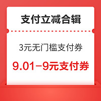 领券购物享立减！京东领3元无门槛支付券、领100-10/300-30元惊喜红包，建行0.05元赢1-88元微信立减金～