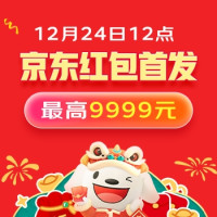 京东年货节「京享红包」,全天狂欢加码,最高9999元