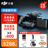 DJI 大疆 Avata2无人机穿越机航拍高清专业沉浸式飞行眼镜进阶探索套装高清