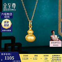 金至尊（3D-GOLD)黄金吊坠女光面小葫芦999足金挂坠按克计价 金重1.49克(配品牌饰品盒)