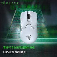 百亿补贴：RAZER 雷蛇 毒蝰 V2 Pro 专业版 双模 鼠标