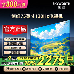 SKYWORTH 创维 电视机75英寸120Hz 远场语音 G画质引擎4K护眼家用液晶电视机