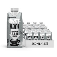 OATLY 噢麦力 咖啡大师燕麦奶250ml*18瓶