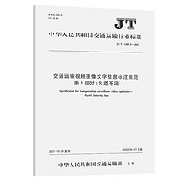 交通运输视频图像文字信息标注规范  第5部分：长途客运