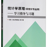 “十一五”规划教材：统计学原理-学习指导与习题（非统计专业用）