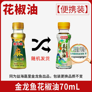 金龙鱼 花椒油70ml【便携装】