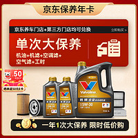 Valvoline 胜牌 单次大保养卡 金皇5W-30 6L+机滤+空调滤+空气滤+工时 12个月有效