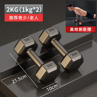 嗨氧哑铃环保包胶六角防滚动手铃男士练臂肌家用器材浸塑亚玲 2公斤一对=1kg*2
