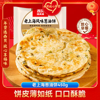 西贝XIBEI手抓饼包子烧麦馒头葱油饼馅饼莜面鱼鱼儿童早餐面点 老上海葱油饼450g
