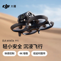 大疆 DJI Avata 单机（不配备遥控器和飞行眼镜）轻小型沉浸式无人机 高清智能飞行机 + 128G 内存卡 单机 (不配备遥控器和飞行眼镜)