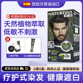 NATURTINT 纯植物进口染发剂男士短发染黑发不沾头皮不沾手染发膏1N乌木黑