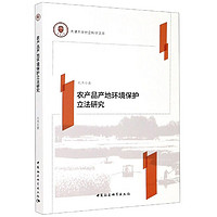 农产品产地环境保护立法研究/天津大学社会科学文库