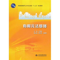 普通高等教育土木与交通类“十二五”规划教材：有限元法基础