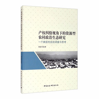 产权纠纷视角下的资源型农村政治生态研究：一个典型村庄的调查与思考