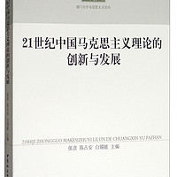 21世纪中国马克思主义理论的创新与发展