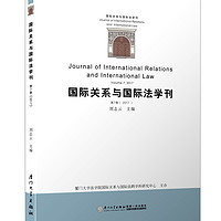 国际关系与国际法学刊/国际关系与国际法学刊