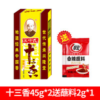 王守义 十三香调料 45g/盒