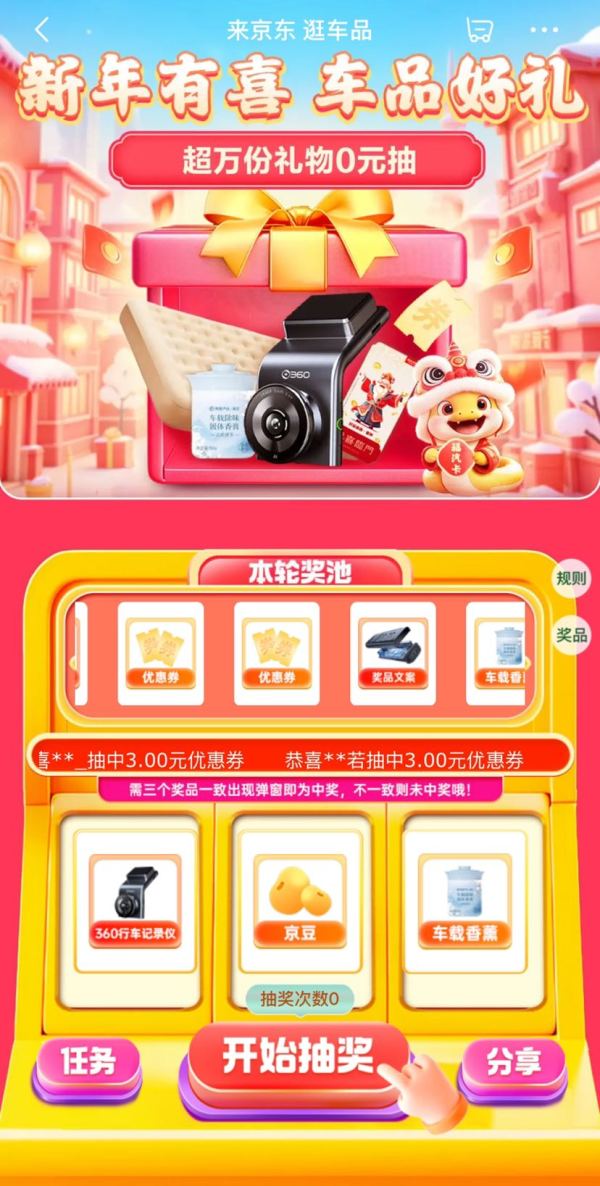 京东 车品好礼 抽随机京豆/优惠券等奖品
