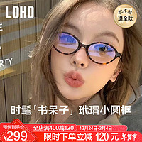 LOHO 椭圆小框书呆子近视眼镜框女配度数蔡司镜片防蓝光学镜架韩系素颜