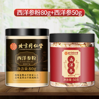 北京同仁堂西洋参片店花旗参级特人参切片泡水长白山