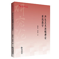 高校学术研究论著丛刊— 声乐艺术演唱理论系统教学