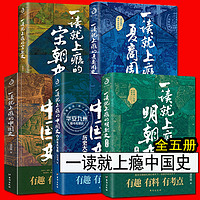 一读就上瘾的中国史+宋朝史+明朝史+夏商周史 温伯陵 粗看爆笑细看有料的中国史 中国历史通史 通俗历史读物书 正版包邮