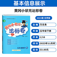 2024春新版 黄冈小状元达标卷五年级下册数学BS北师大版 小学练习册5年级数学下教辅书单元同步训练期中期末检测试卷测试卷黄岗