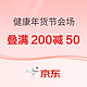 京东健康年货节会场，叠券满200减50+1000PLUS补贴，必领神券手慢无～