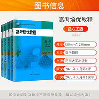 2024新版高考培优教程数学物理第一二册高考突破强基训练核心知识归纳梳理典型例题讲解解题技巧必刷习题册理科高考复习资料人教版