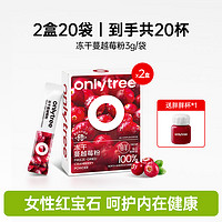 onlytree 啤酒饮料 冻干蔓越莓粉高浓缩无添加蔗糖果蔬粉呵护女性健康冲饮品