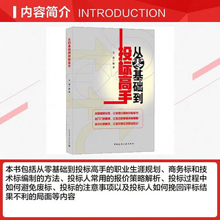 正版 从零基础到投标高手 新手从入门到精通小白 建设单位招标代理工程咨询施工总承包专业分包招投标 招投标流程整体思路技巧书籍