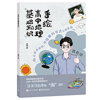 当当正版 手绘高中地理基础知识袁晓 高中教辅 高中生高考生适用 高效备考 高一高二高三上册下册人教版 必修一二三电子工业出版社