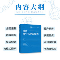 2025版考点帮速查高中化学方程式手册大全化学重难点知识点清单汇总核心考点高一二三高考同步教材化学公式定律大全辅导复习资料书