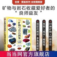矿物与岩石图鉴 彩图文字通俗现代人认识矿物熟知岩石的图鉴手册