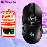 logitech 罗技 国行罗技G903电竞游戏鼠标 机械职业有线无线双模可充电FPS可配重