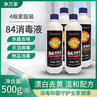 净万家净万家84消毒液消毒除菌衣物漂白家用商用消毒水500g/瓶 4瓶装 500g*4瓶