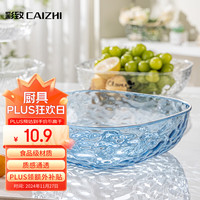 彩致（CAIZHI）水果盘干果零食盘客厅托盘糖果坚果盘轻奢果盘透蓝银 CZ6200