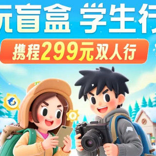 299/2人！好多东北线！携程华北学生双人机票盲盒