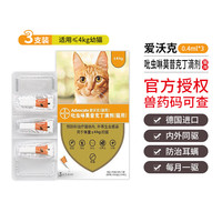 爱沃克德国宠物驱虫药 猫拜耳 猫体内外同驱虫滴剂 猫咪驱虫药 防治跳蚤耳螨蛔虫 【兽药可查】 适≤4kg猫3支*1盒