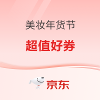 促销活动：京东 美妆年货节会场