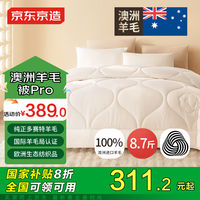 京东京造【羊毛被Pro】100%澳洲羊毛A类冬厚被子抗菌被芯 8.7斤2.2*2.4