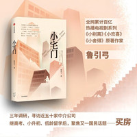 自营 小宅门 小别离 小欢喜 小舍得 作家 鲁引弓 中国式家庭买房众生相 中信出版社