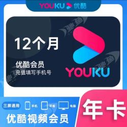 优酷会员年卡youku会员优酷视频一年优酷黄金会员 优酷VIP会员12个月 优酷会员优酷会员年