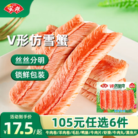 Anjoy安井【105选6】安井速冻火锅料牛肉卷虾滑鱼豆腐鱼籽包蟹味棒鱼蛋鱼丸 V形仿蟹肉 240g *1袋